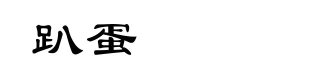 趴蛋