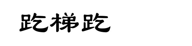 趷梯趷