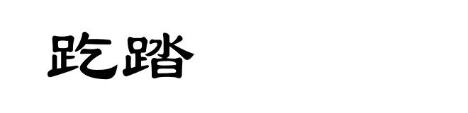趷踏