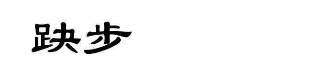 趹步