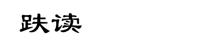 趺读