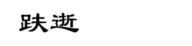 趺逝