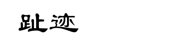 趾迹