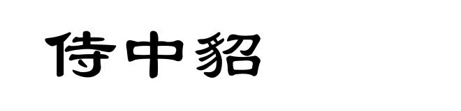 侍中貂