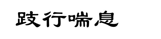 跂行喘息