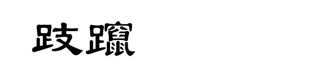 跂躥