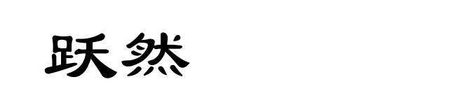 跃然