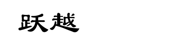 跃越