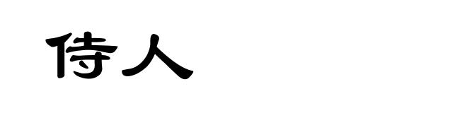 侍人