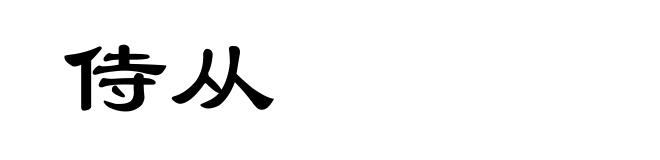 侍从