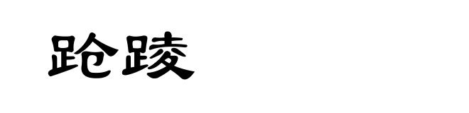 跄踜
