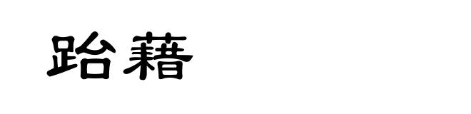 跆藉