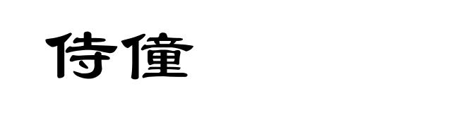 侍僮