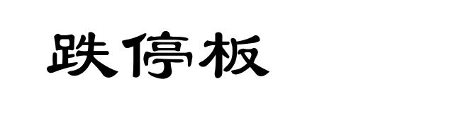 跌停板