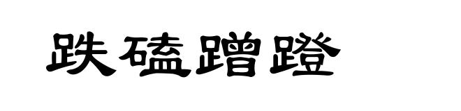 跌磕蹭蹬