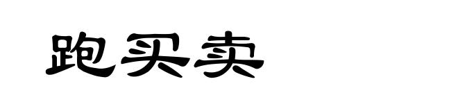 跑买卖