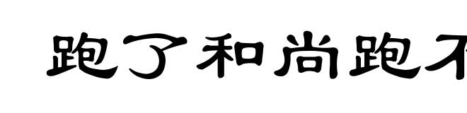 跑了和尚跑不了庙