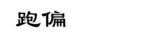 跑偏