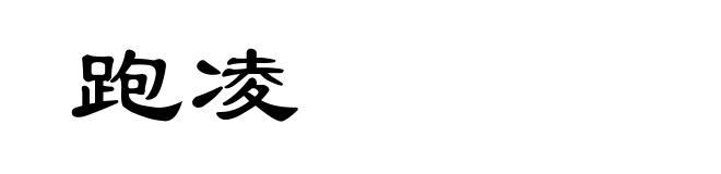 跑凌