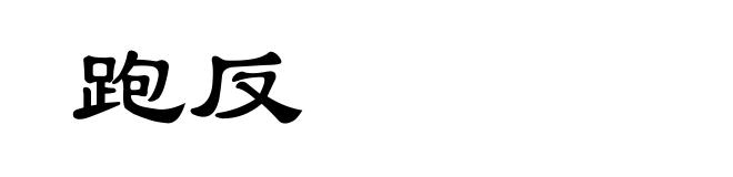 跑反
