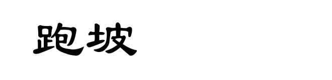 跑坡