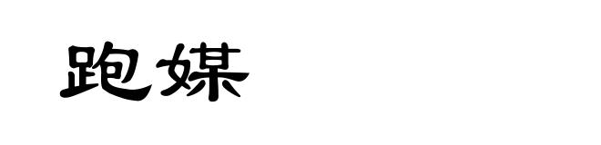 跑媒