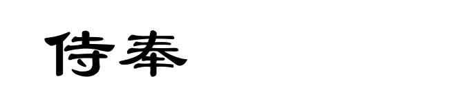 侍奉