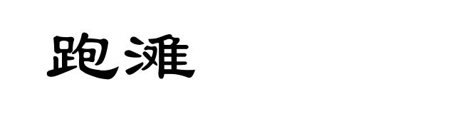 跑滩