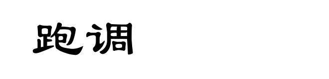跑调