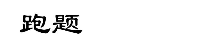 跑题