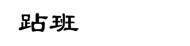 跕班