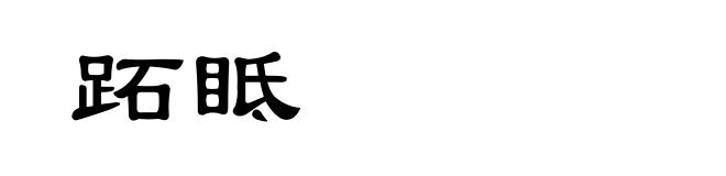 跖眡
