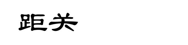 距关