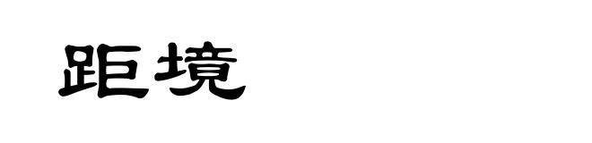 距境