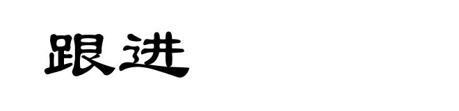 跟进