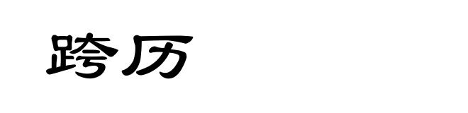 跨历