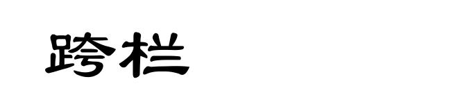 跨栏
