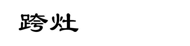 跨灶