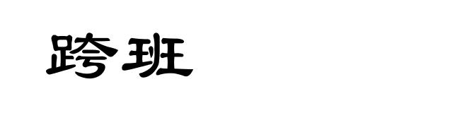 跨班