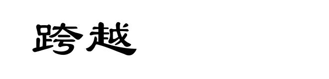 跨越
