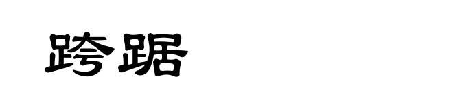 跨踞