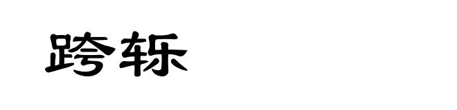 跨轹