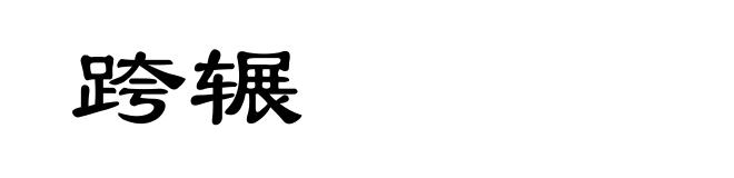 跨辗
