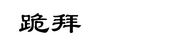 跪拜