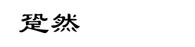 跫然