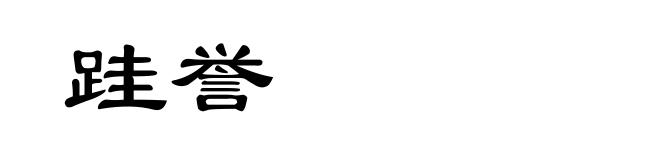 跬誉