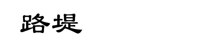 路堤