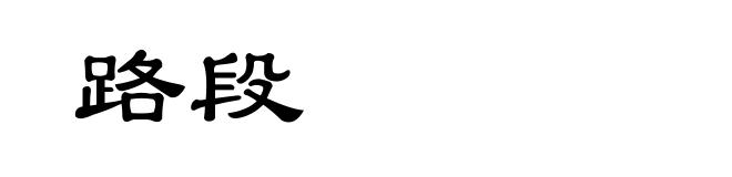 路段
