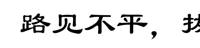 路见不平,拔剑相助