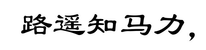 路遥知马力,日久见人心